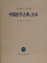 中国医学古典と日本　書誌と伝承
