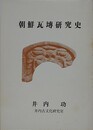 朝鮮瓦?研究史