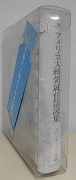 アメリカ大統領就任演説集　（お風呂で読む文庫 44）