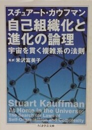 自己組織化と進化の論理　宇宙を貫く複雑系の法則　（ちくま学芸文庫）