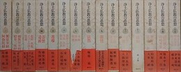 浄土仏教の思想　全15巻揃