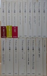 プラトン全集  全15巻＋別巻「総索引」＋別刷月報　17冊組（3刷版）