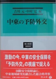 中東の予防外交　（総合叢書 12）