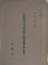 支那国治外法権二関スル委員会ノ報告書