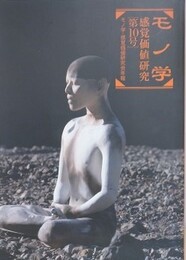 モノ学・感覚価値研究 第10号　（モノ学感覚価値研究会年報）