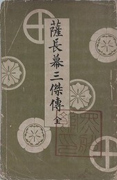 薩長幕三傑伝　全