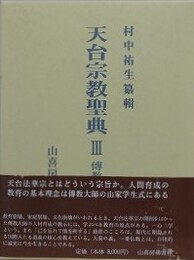 天台宗教聖典 3　伝教大師集