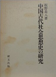 中国古代社会思想史の研究