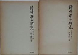 陽明学の研究　上下2冊組（成立編・展開編）