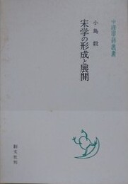 宋学の形成と展開