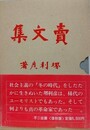 売文集　（復刻版）