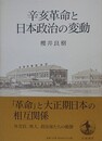 辛亥革命と日本政治の変動