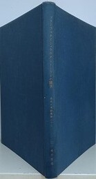 ブラーフマナとシュラウタ・スートラとの関係　（東洋文庫論叢 第33）