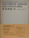 日本社会運動史料/機関紙誌篇　友愛会（社会改良社）機関誌　社会改良（全）　1917.5～1918.6
