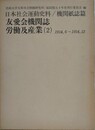 日本社会運動史料/機関紙誌篇　友愛会機関誌　労働及産業 2　1914.6～1914.12