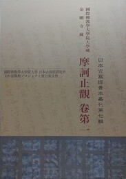国際仏教学大学院大学蔵金剛寺蔵　摩訶止観　巻第一　（日本古写経善本叢刊 第7輯）