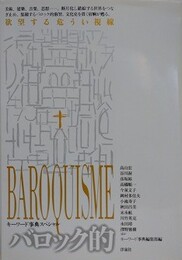 バロック　欲望する危うい視線　（キーワード事典スペシャル）