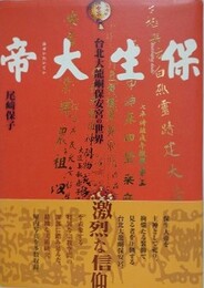 保生大帝　台北大龍ドウ保安宮の世界
