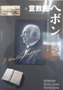 図録　宣教医ヘボン　ローマ字・和英辞書・翻訳聖書のパイオニア