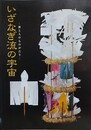 図録　展示解説図録　いざなぎ流の宇宙　神と人のものがたり