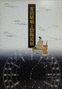 図録　安倍晴明と陰陽道展