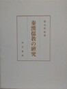 秦漢儒教の研究