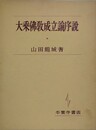 大乗仏教成立論序説