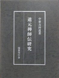 道元禅師伝研究