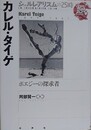 カレル・タイゲ　ポエジーの探究者　（シュルレアリスムの25時） 