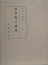 湛甘泉の研究