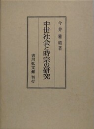 中世社会と時宗の研究