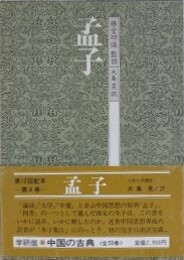 孟子　（中国の古典 4）