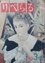 りべらる　（8巻3号/昭和28年3月）　【表紙：中尾進/柴田錬三郎、榊山潤、村上信彦 他】　裏表紙欠