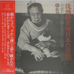LPレコード　現地録音　日本の昔話 古老たちが語る生活と伝承　⑤新潟県