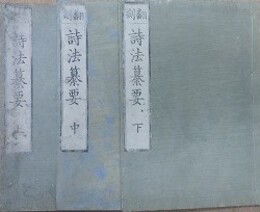 翻刻　詩法纂要　上中下全3巻揃