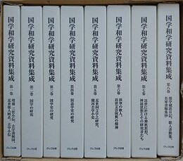 国学和学研究資料集成　全8冊揃