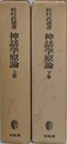 神話学原論　上下揃