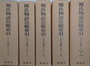 源氏物語語彙用例総索引　自立語篇　全5冊揃