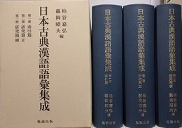 日本古典漢語語彙集成　索引篇＋研究篇 正続　全3冊揃