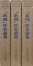 「新潮」作家論集　上中下　全3冊揃　（近代文学研究資料叢書 1）