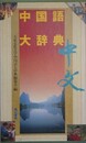 中国語大辞典　上下全2冊1函入