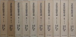 室町時代物語大成　本巻全15冊の内、第1～10　10冊組