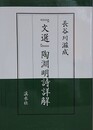 『文選』陶淵明詩詳解