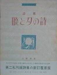 詩集　暁と夕の詩　（新訂覆原版A版）
