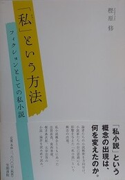 「私」という方法　フィクションとしての私小説