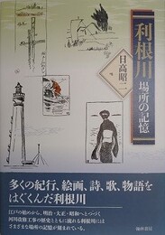 利根川　場所の記憶