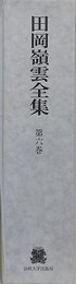 田岡嶺雲全集 第6巻　評伝・評論及び感想 5 ほか