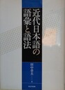 近代日本語の語彙と語法