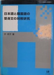 日本語と韓国語の受身文の対照研究　（シリーズ言語学と言語教育 3）
