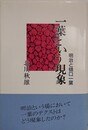 一葉という現象　明治と樋口一葉